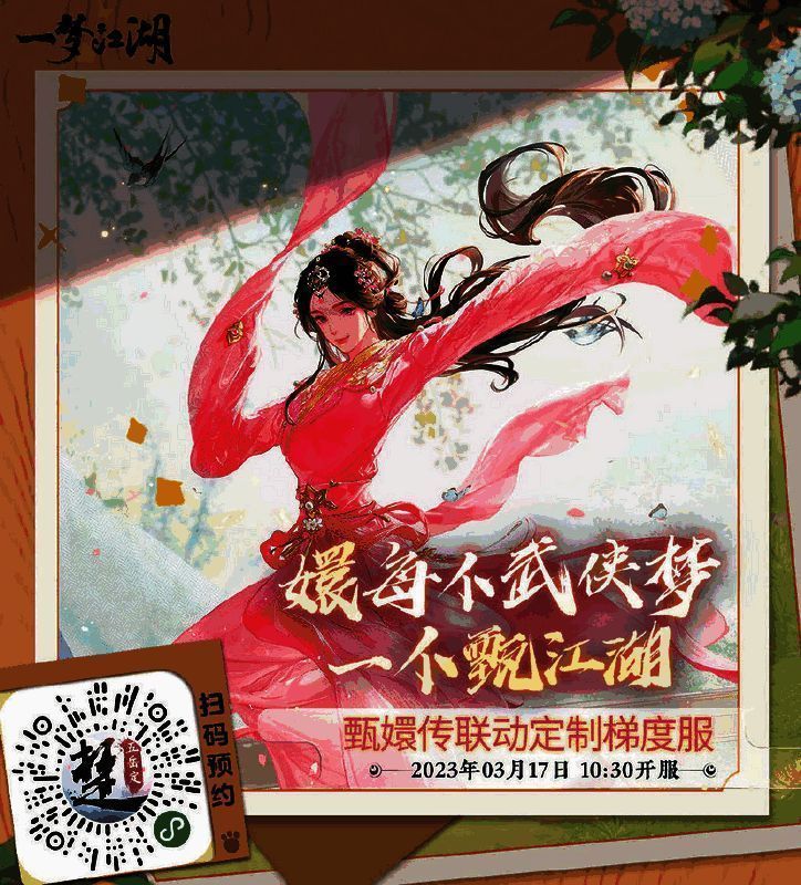 《一梦江湖》与《甄嬛传》联动续写剧情宣传图