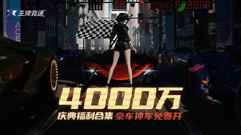 王牌竞速 4000 万车手庆典宣传图 1