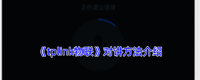 TP-LINK物联APP操作界面示例图