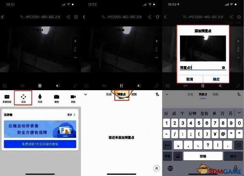 tplink物联配置预置点界面示例图