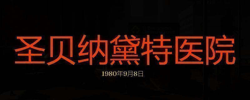 勇闯死人谷暗黑之日圣贝纳黛特医院相关画面