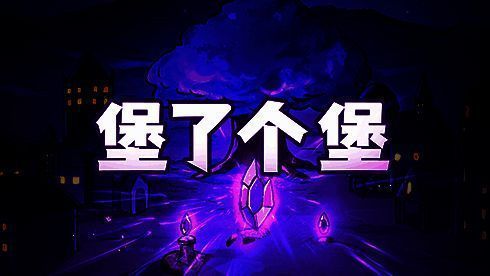 《地下城堡2》与《失落城堡》联动宣传图