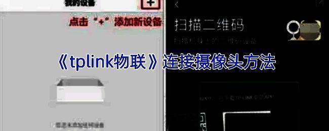 TP-LINK物联APP连接摄像头相关示意图