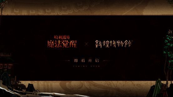敦煌博物馆与《哈利波特：魔法觉醒》联动相关图片