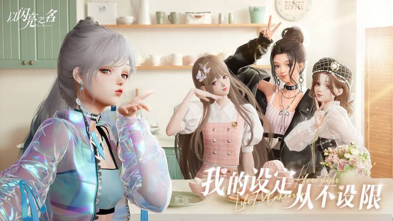 《以闪亮之名》玩家社交互动场景图