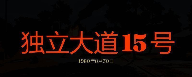 勇闯死人谷暗黑之日独立大道15号相关画面