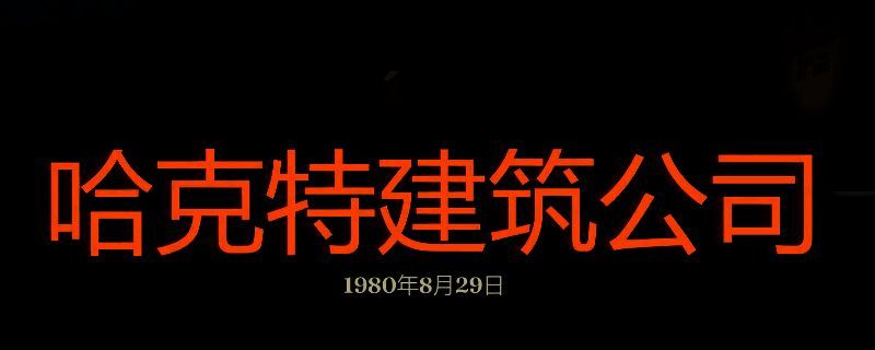 勇闯死人谷暗黑之日哈克特建筑公司相关画面