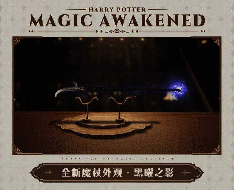 黑曜之影魔杖外观展示图