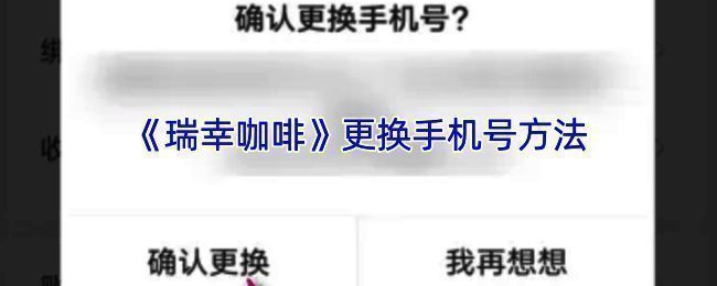 瑞幸咖啡 app 修改手机号相关页面截图