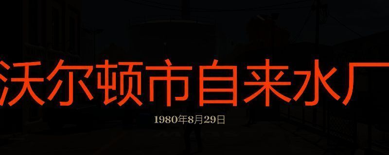 勇闯死人谷暗黑之日沃尔顿自来水厂画面
