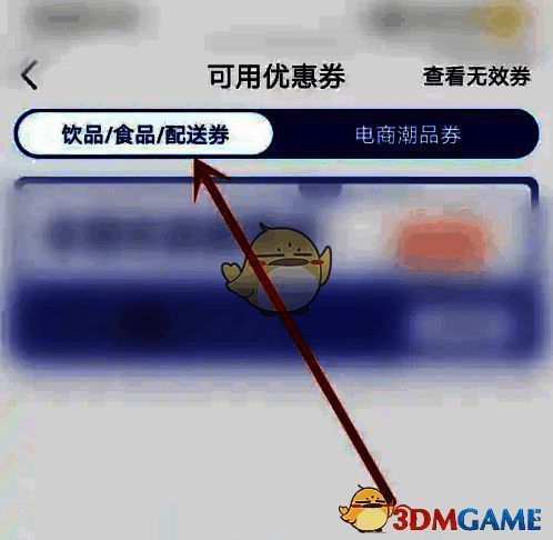 查看配送优惠券页面截图