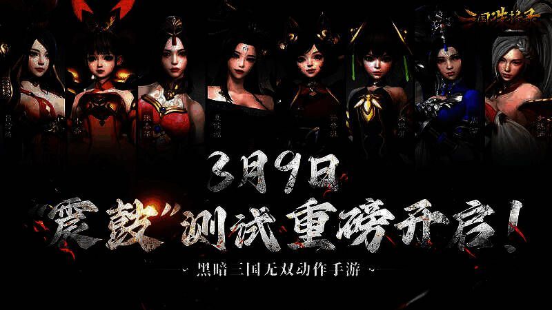 《三国诛将录》宣传图1