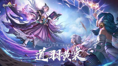 《神雕侠侣2》道羽黄裳资料片宣传图