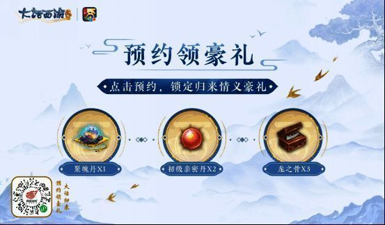 《大话西游：归来》预约活动画面