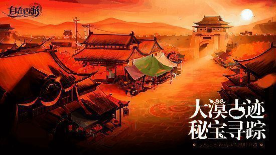 《自在西游》西域寻宝活动宣传图1