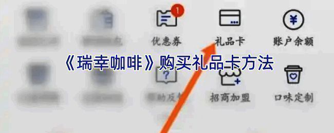 瑞幸咖啡礼品卡购买相关界面图1
