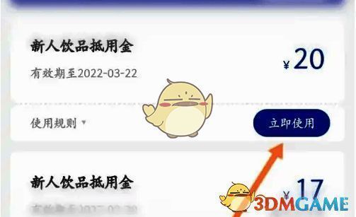 瑞幸咖啡 app 优惠券立即使用按钮示例图