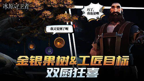 金银果树与工匠目标活动画面