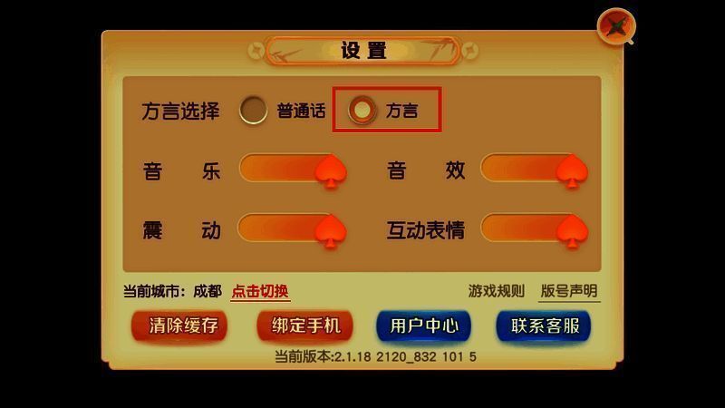 网易棋牌方言设置界面图片