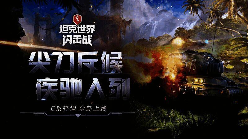 C 系轻坦科技线战车展示图