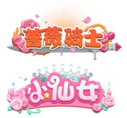 仙子与骑士称号奖励图