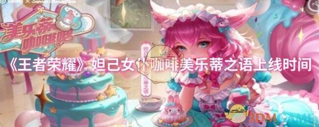 王者荣耀妲己美乐蒂之语相关宣传图