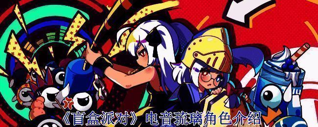 电音琉璃相关图片