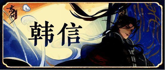 《忘川风华录》韩信宣传图