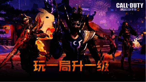 玩一局升一级活动宣传图