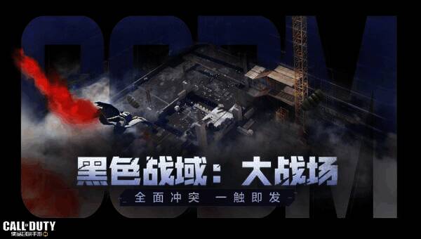 黑色战域 - 大战场模式宣传图