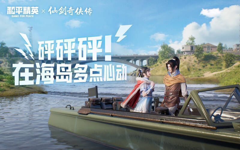 和平精英与仙剑奇侠传联动特色场景图