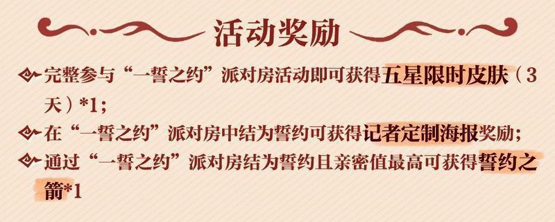 一誓之约派对房活动宣传图