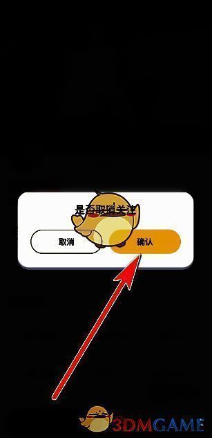 耳旁语音确认取消关注页面示例图