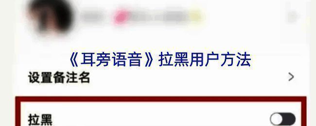 耳旁语音拉黑操作界面示例图1