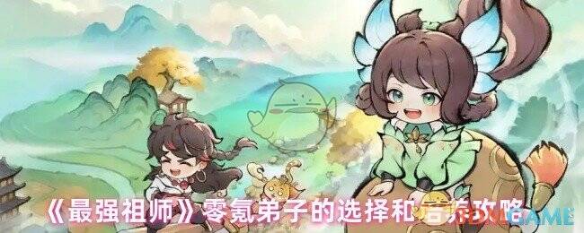 《最强祖师》游戏相关配图