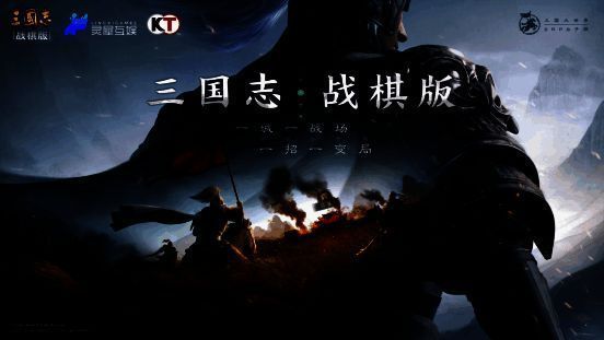 《三国志・战棋版》宣传画面