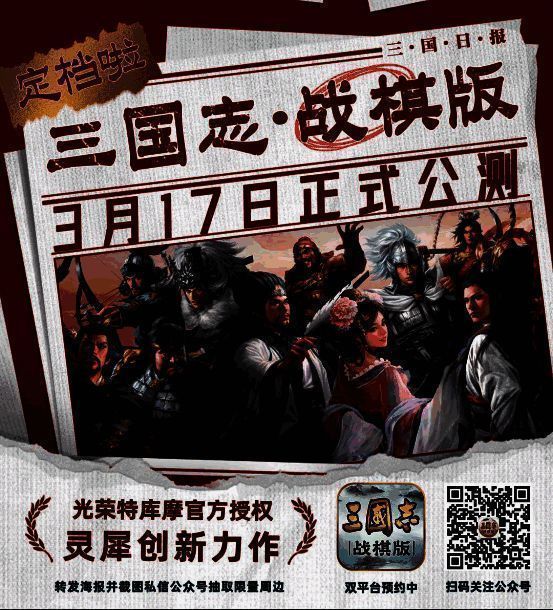 《三国志・战棋版》定档3月17日宣传图