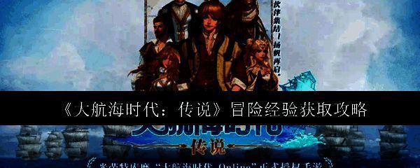 大航海时代相关图片1
