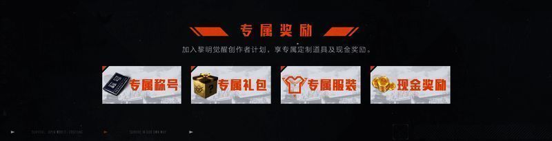 《黎明觉醒：生机》相关宣传图4