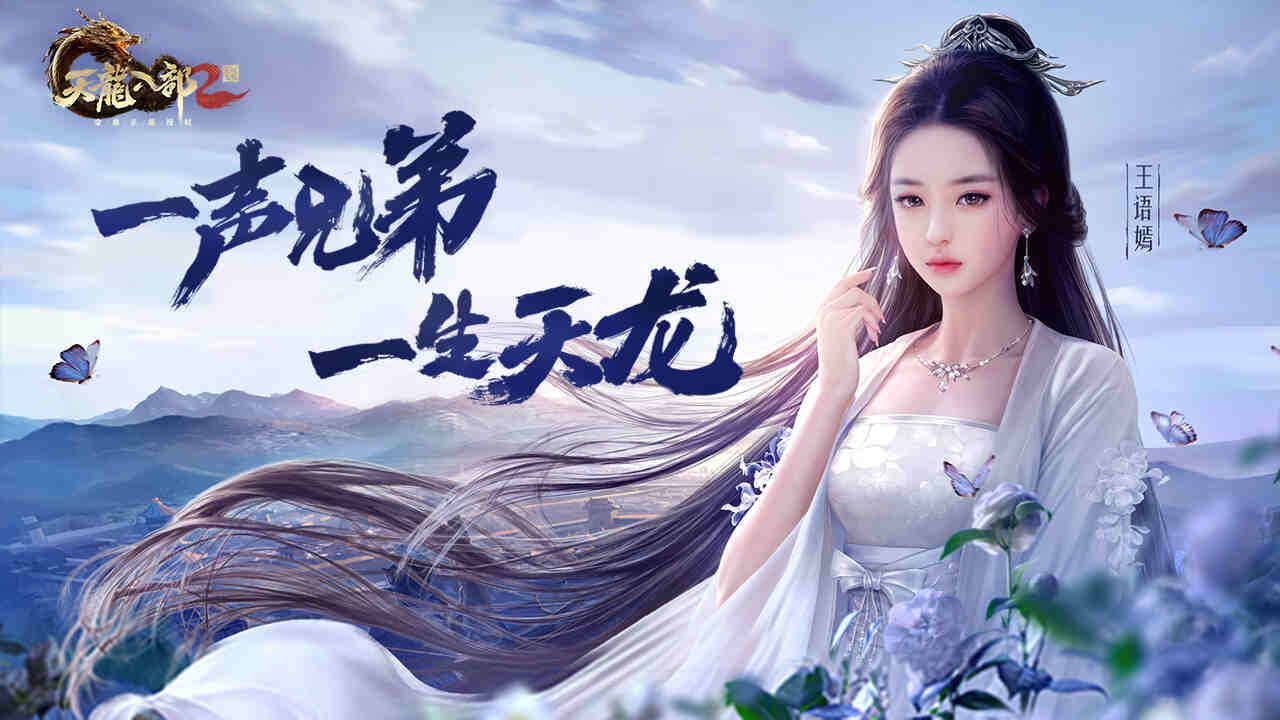 《天龙八部2：飞龙战天》龙腾测试宣传图