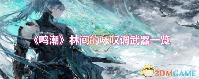 《鸣潮》林间的咏叹调相关配图