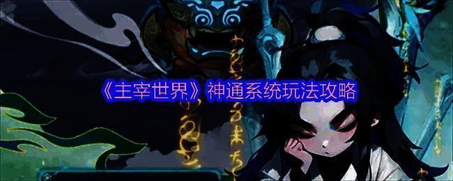 主宰世界神通系统相关图片
