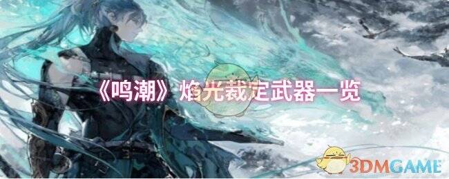 鸣潮焰光裁定相关宣传图