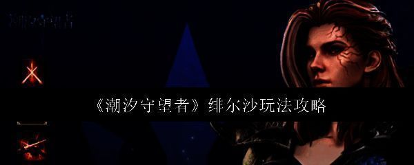 潮汐守望者绯尔沙相关图片1