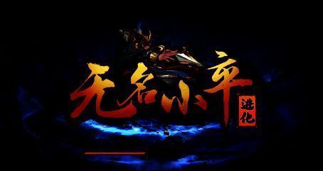 无名小卒游戏画面