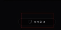 易企秀款式使用及页面管理操作界面截图