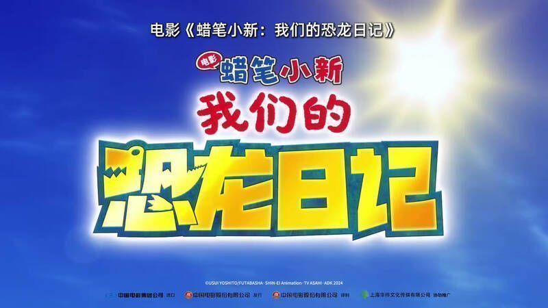 《蜡笔小新：我们的恐龙日记》宣传片视频截图
