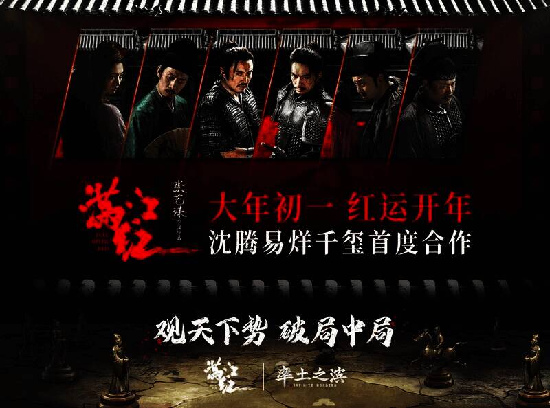 《率土之滨》与《满江红》合作相关图片