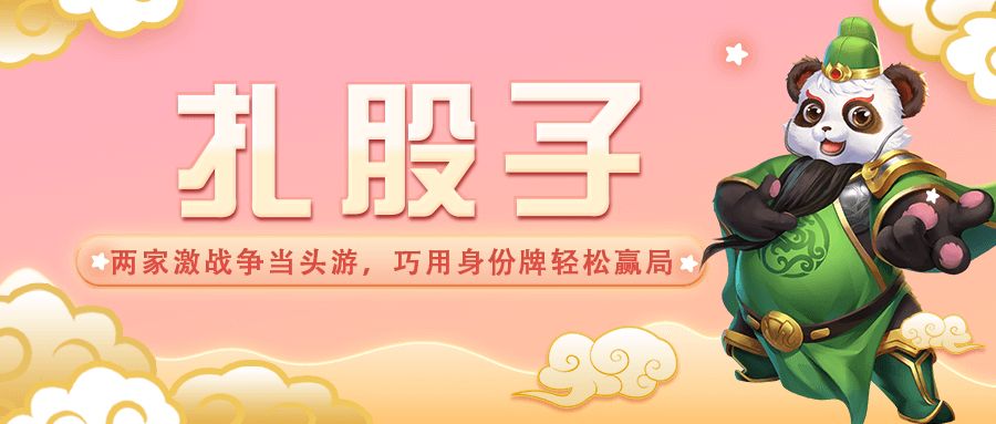 山西扎股子玩法场景图