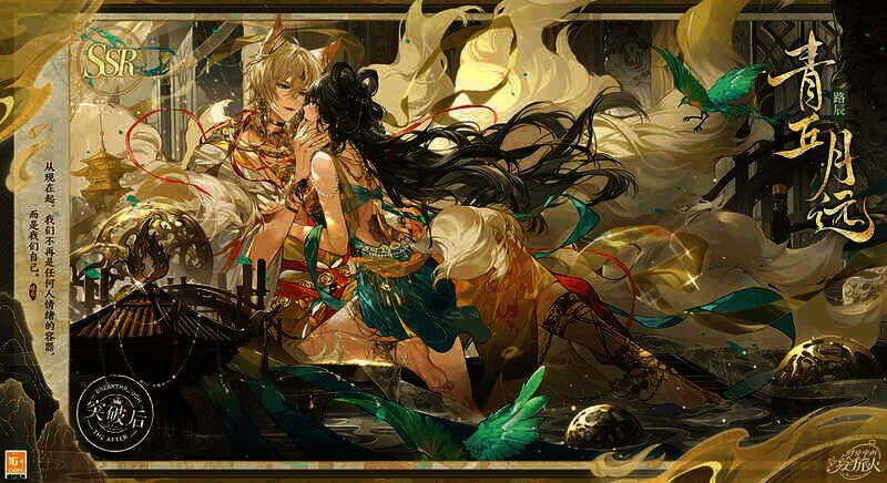路辰SSR·青丘月远相关图片2